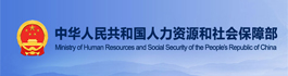 中华人民共和国人力资源和社会保...