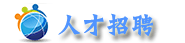 人才招聘